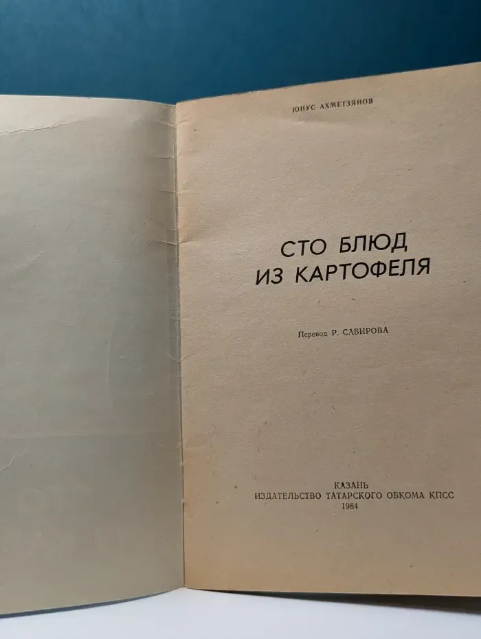 Сто блюд из картофеля