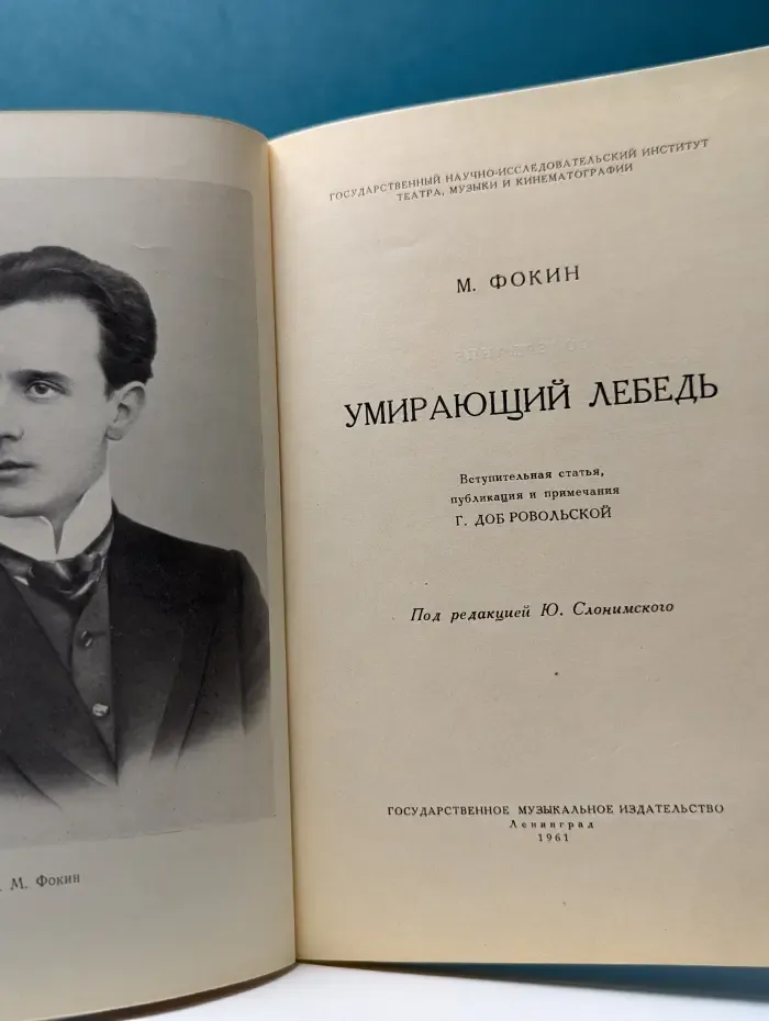 Умирающий лебедь