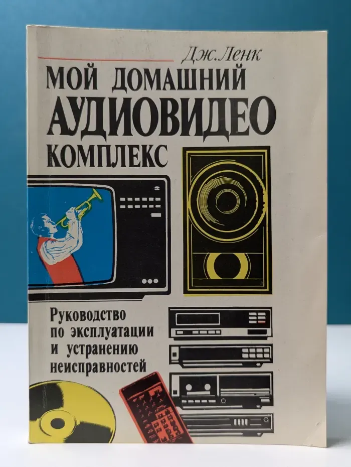 Мой домашний аудиовидеокомплекс. Руководство по эксплуатации и устранению неисправностей