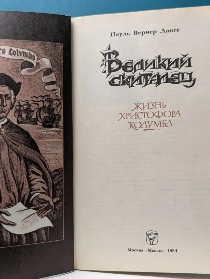 Великий скиталец. Жизнь Христофора Колумба