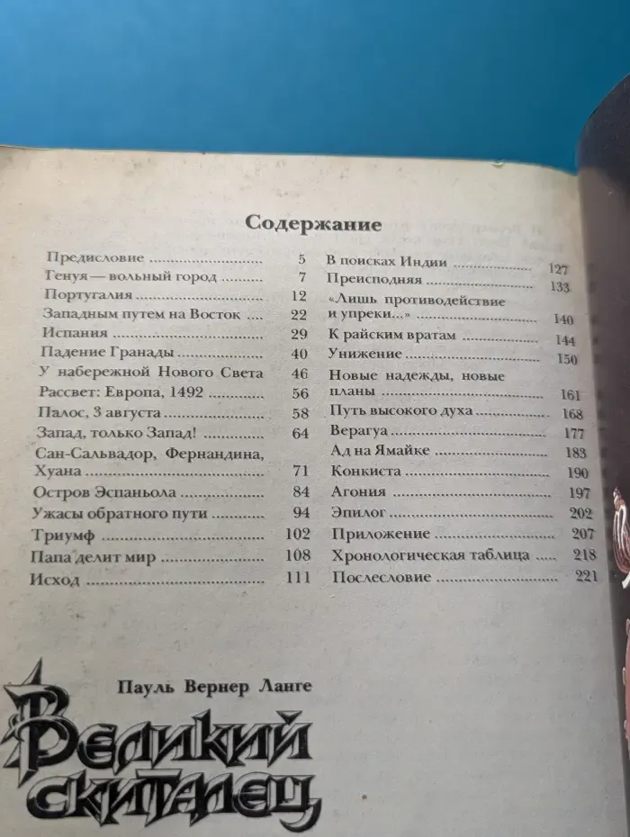 Великий скиталец. Жизнь Христофора Колумба