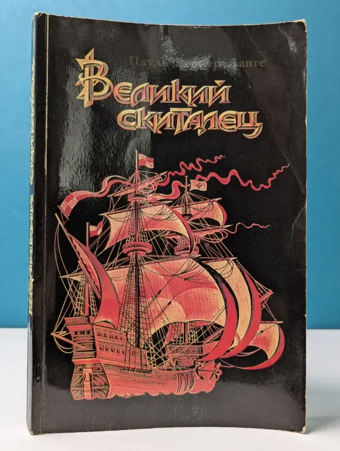 Великий скиталец. Жизнь Христофора Колумба