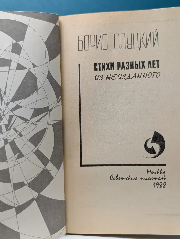 Б. Слуцкий. Стихи разных лет. Из неизданного