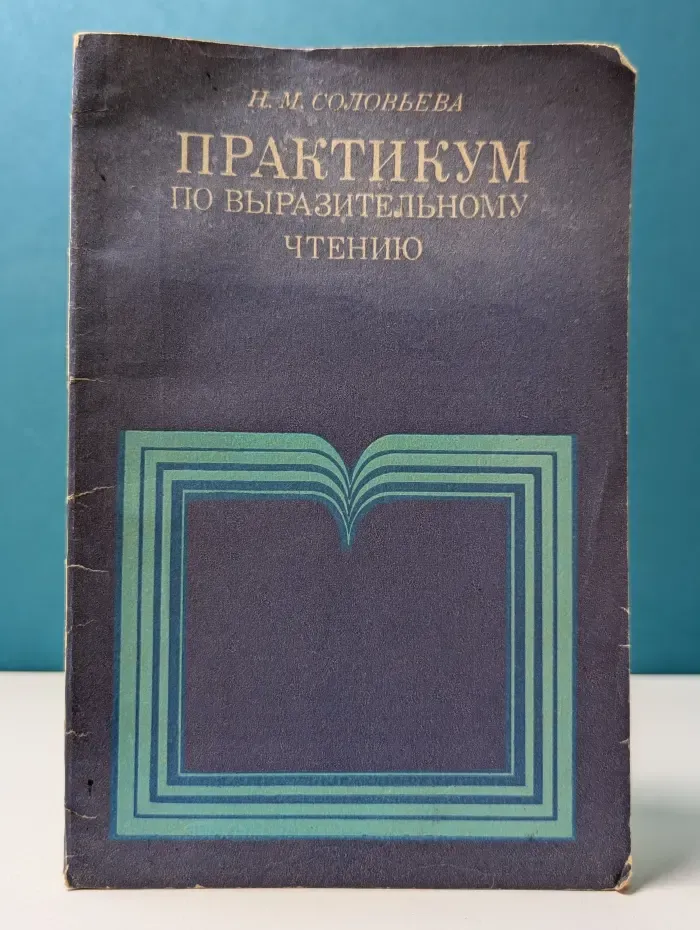 Практикум по выразительному чтению