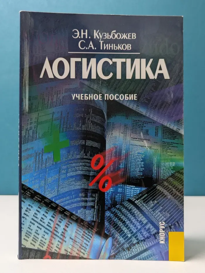 Логистика