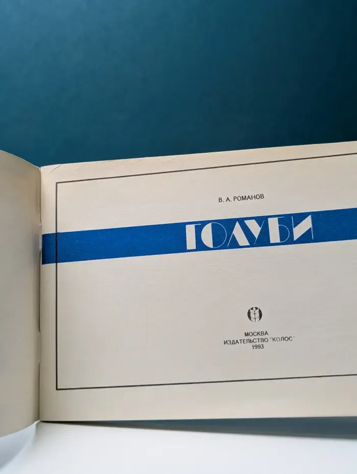 Голуби