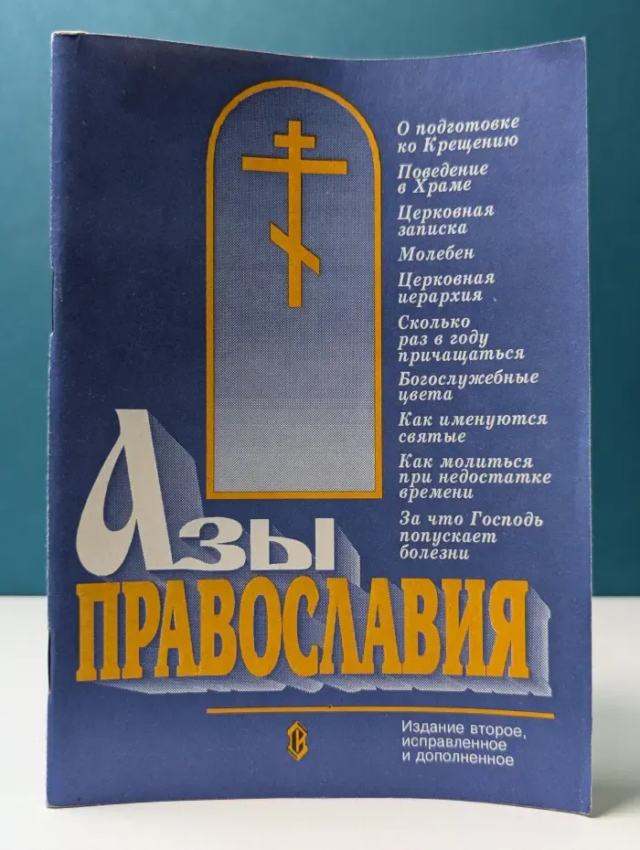 Азы православия