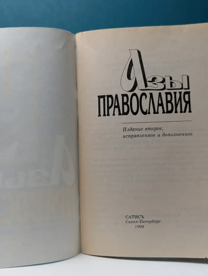 Азы православия