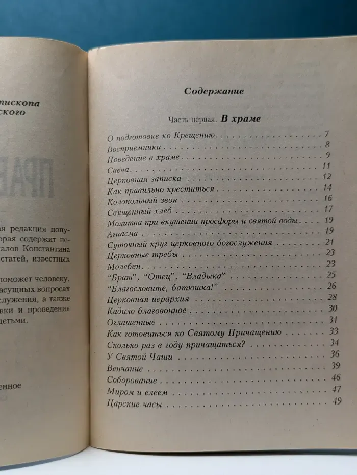 Азы православия