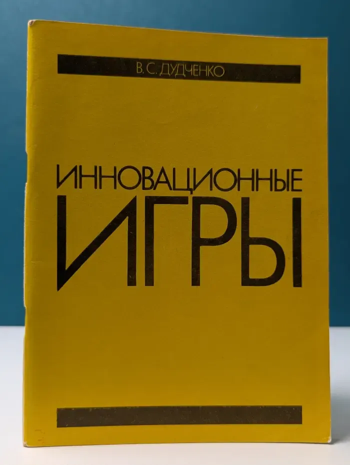 Инновационные игры