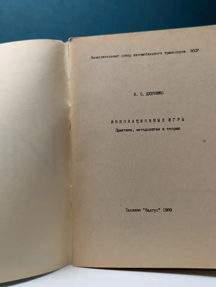 Инновационные игры
