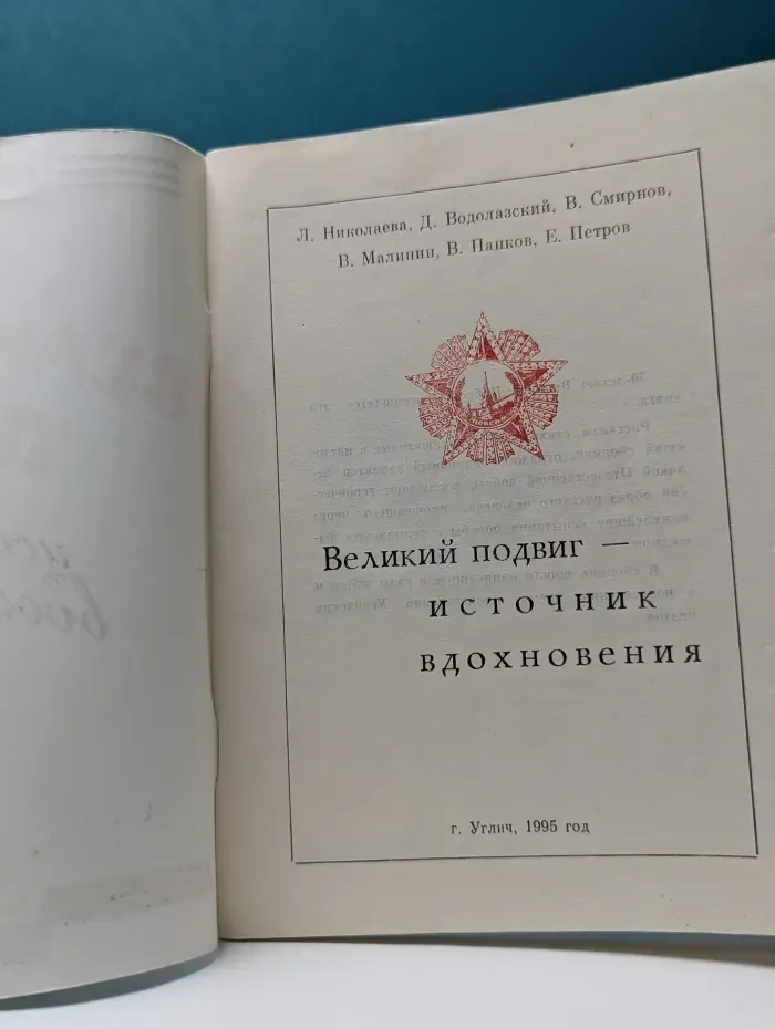 Великий подвиг народа - источник вдохновения