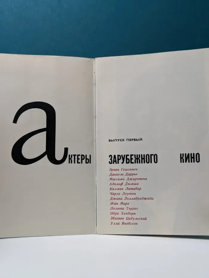 Актеры зарубежного кино. Выпуск 1