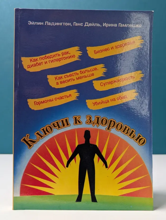 Ключи к здоровью
