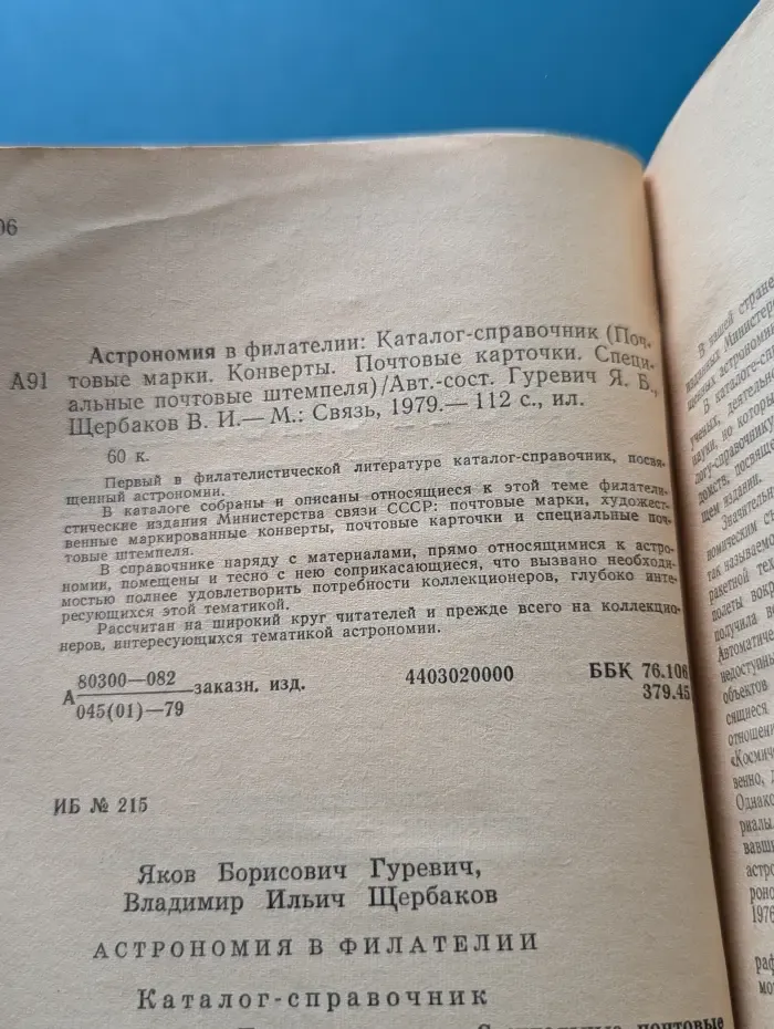 Астрономия в филателии. Каталог-справочник