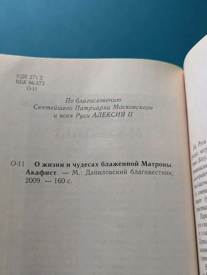 О жизни и чудесах Блаженной Матроны. Акафист
