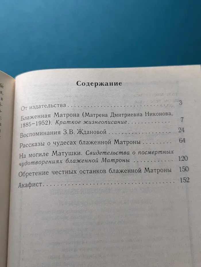 О жизни и чудесах Блаженной Матроны. Акафист