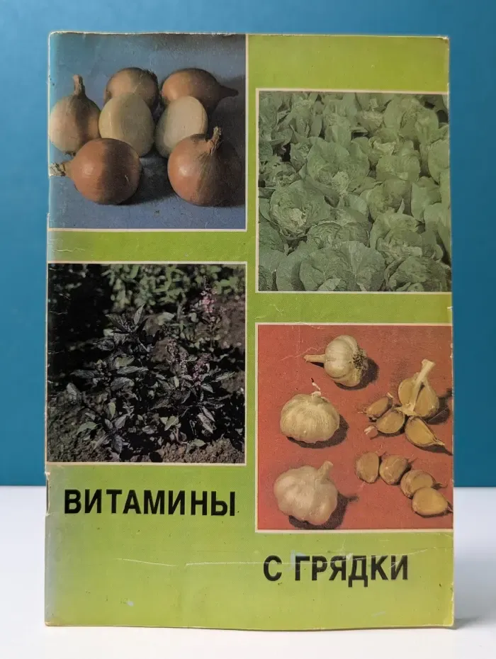 Витамины с грядки