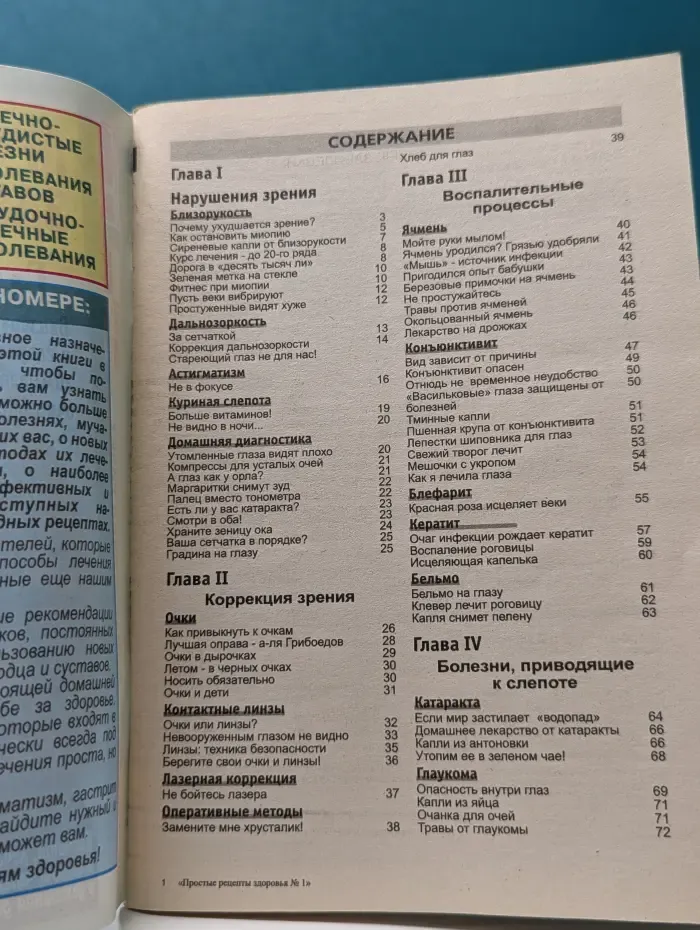 Простые рецепты здоровья. № 1/2009