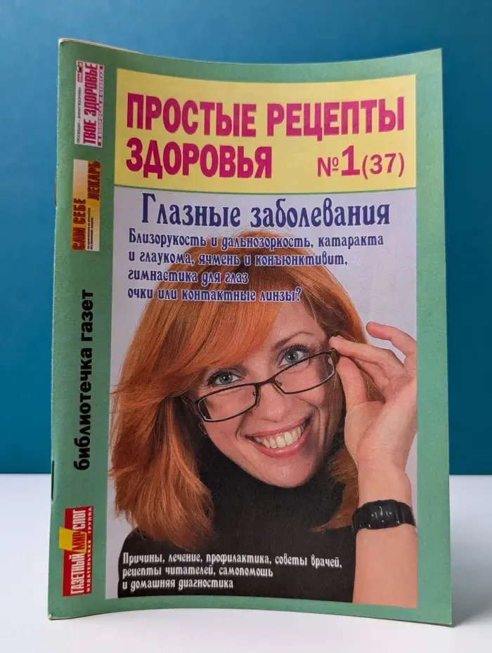 Простые рецепты здоровья. № 1/2009