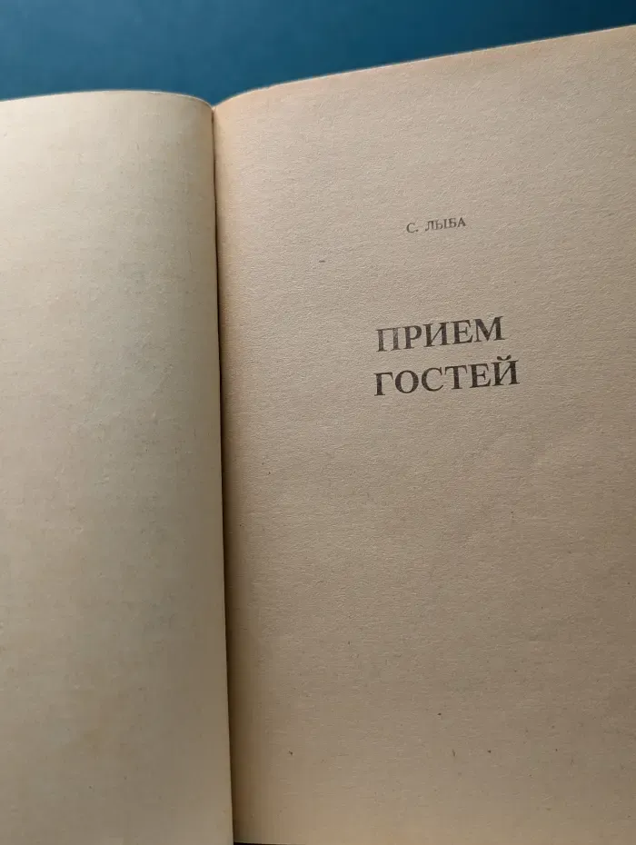 Прием гостей