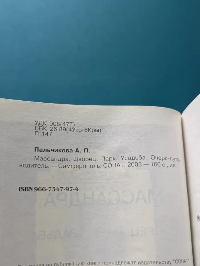 Массандра. Дворец. Парк. Усадьба