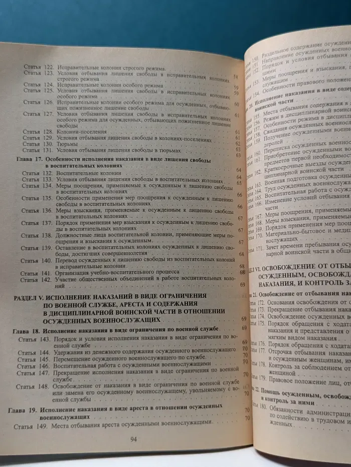 Уголовно-исполнительный кодекс Российской Федерации