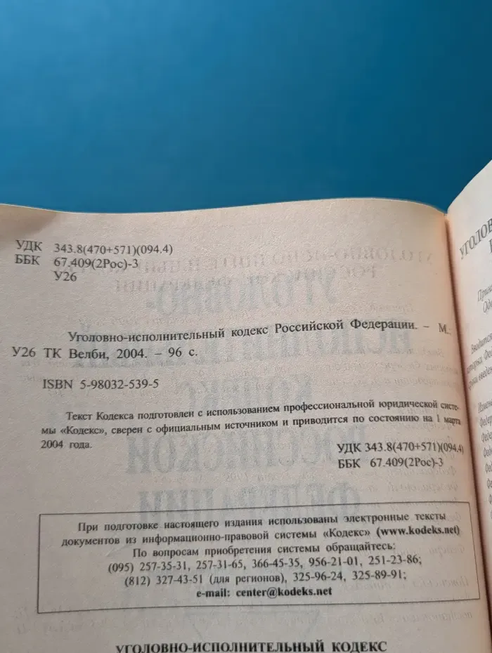 Уголовно-исполнительный кодекс Российской Федерации