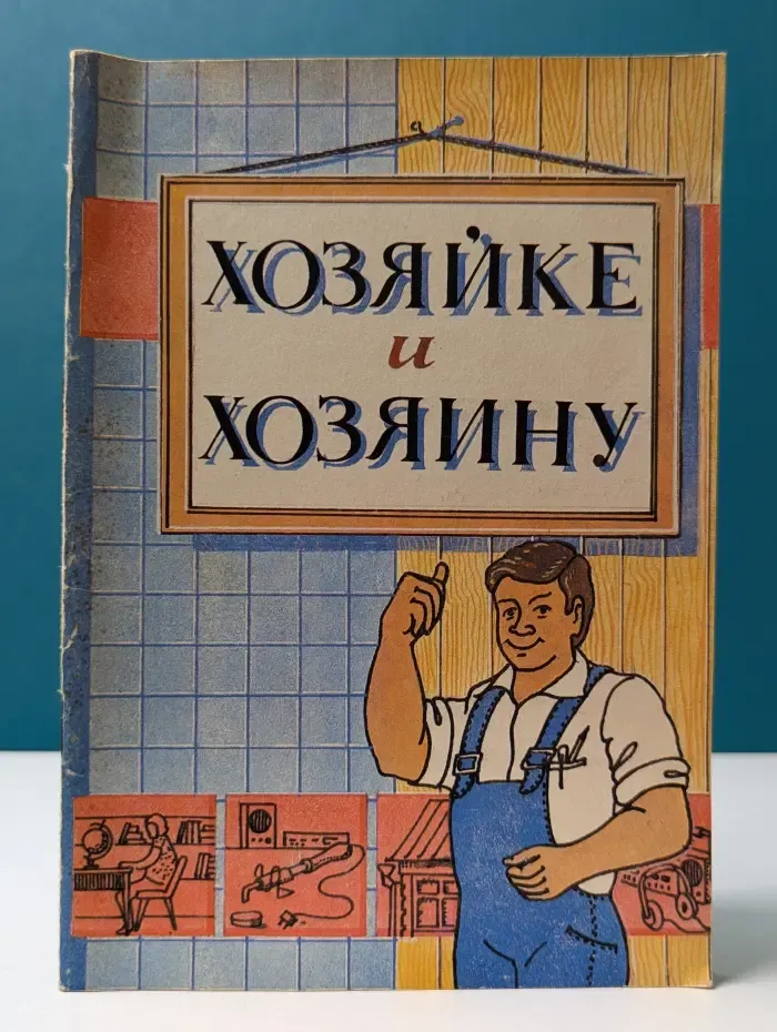 Хозяйке и хозяину