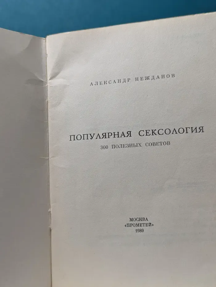 Популярная сексология. 300 полезных советов
