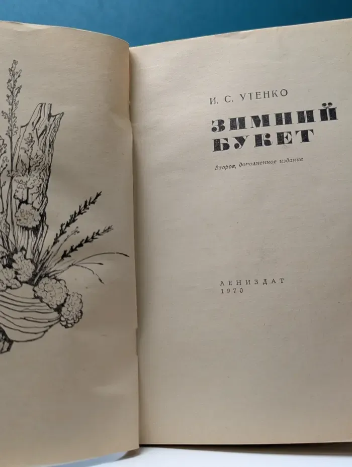 Зимний букет