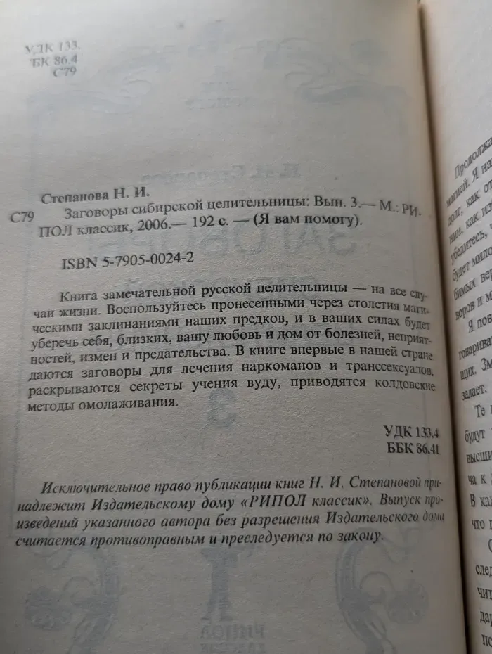 Я вам помогу. Заговоры сибирской целительницы. Выпуск № 3