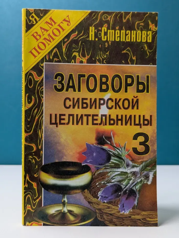 Я вам помогу. Заговоры сибирской целительницы. Выпуск № 3