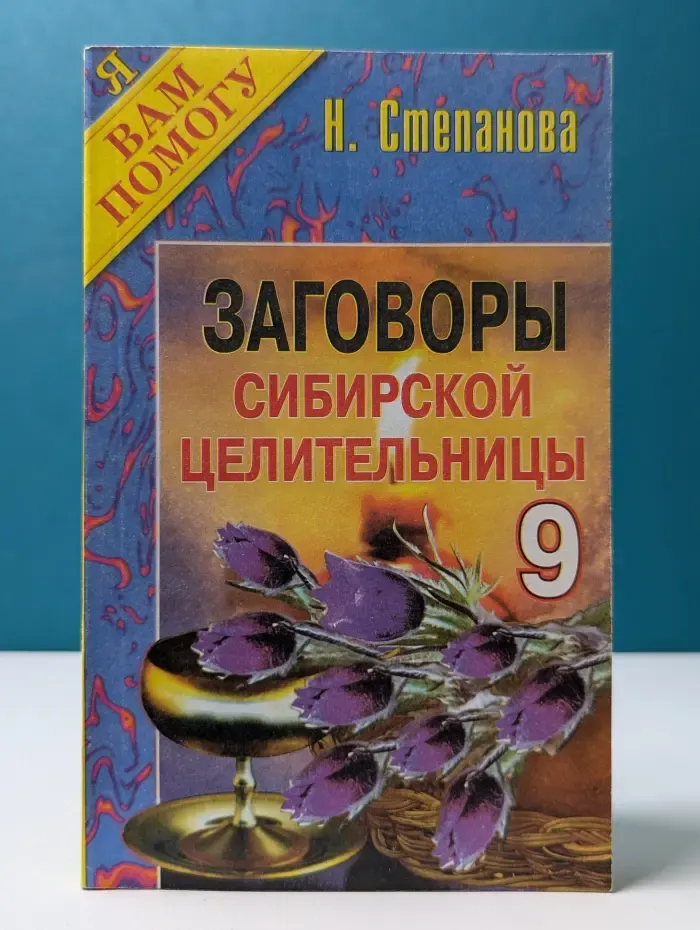 Я вам помогу. Заговоры сибирской целительницы. Выпуск № 9