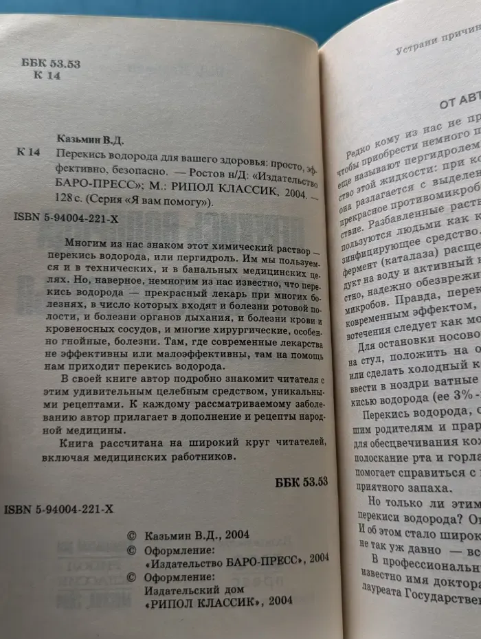 Я вам помогу. Перекись водорода для вашего здоровья: просто, эффективно, безопасно
