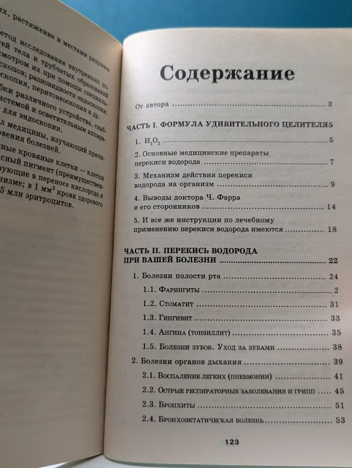 Я вам помогу. Перекись водорода для вашего здоровья: просто, эффективно, безопасно