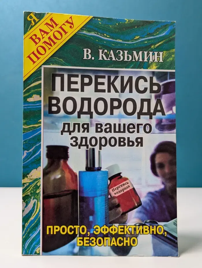 Я вам помогу. Перекись водорода для вашего здоровья: просто, эффективно, безопасно