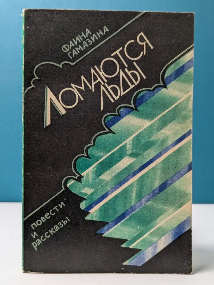 Ломаются льды