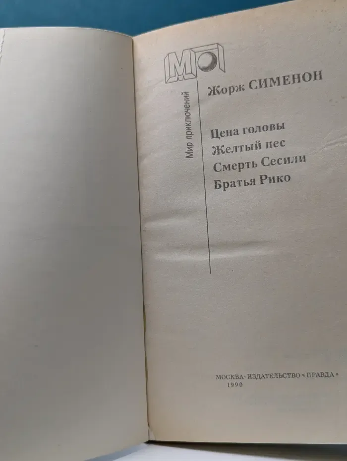 Мир приключений. Цена головы. Желтый пес. Смерть Сесили. Братья Рико