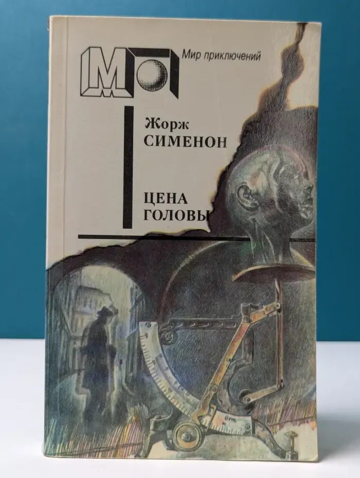 Мир приключений. Цена головы. Желтый пес. Смерть Сесили. Братья Рико