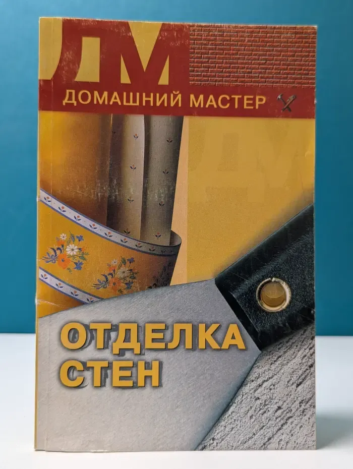 Домашнему мастеру. Отделка стен