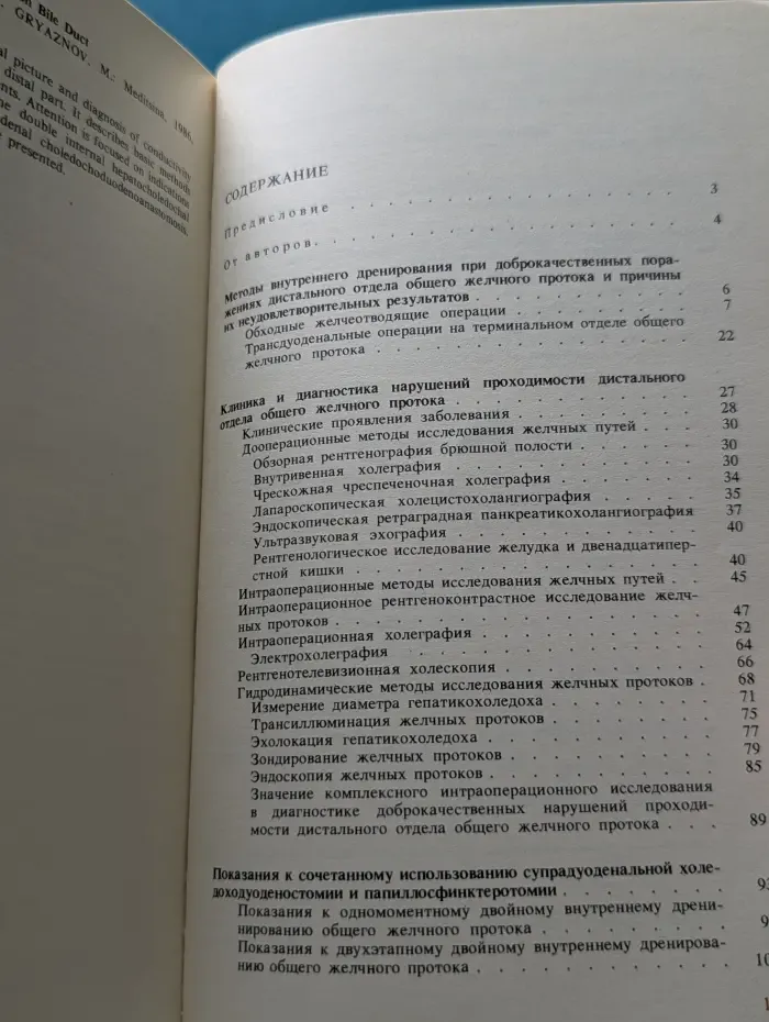 Двойное внутреннее дренирование общего желчного протока