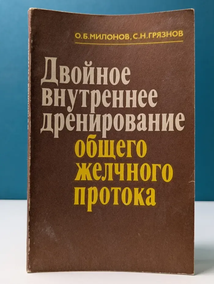 Двойное внутреннее дренирование общего желчного протока