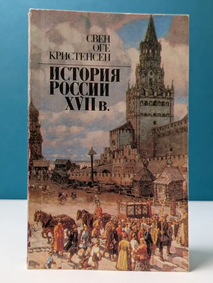 История России XVII века