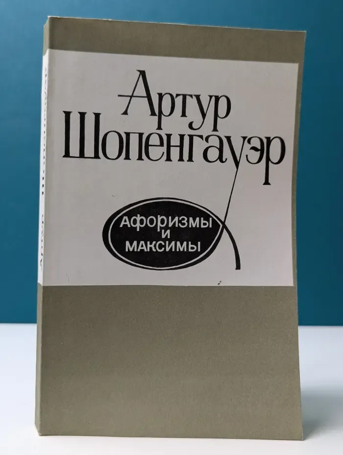 Артур Шопенгауэр. Афоризмы и максимы
