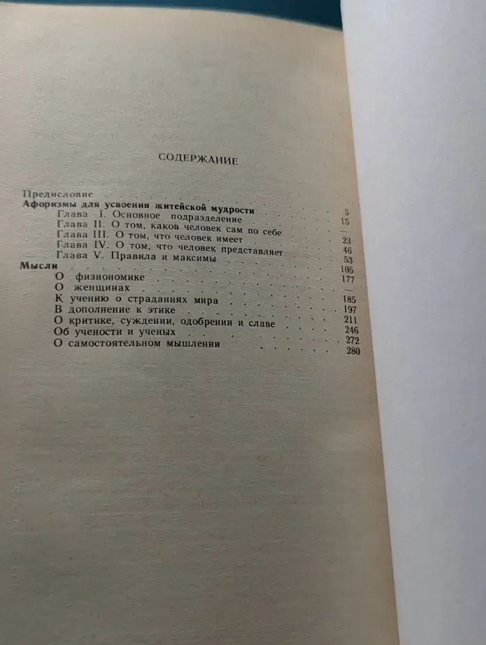 Артур Шопенгауэр. Афоризмы и максимы