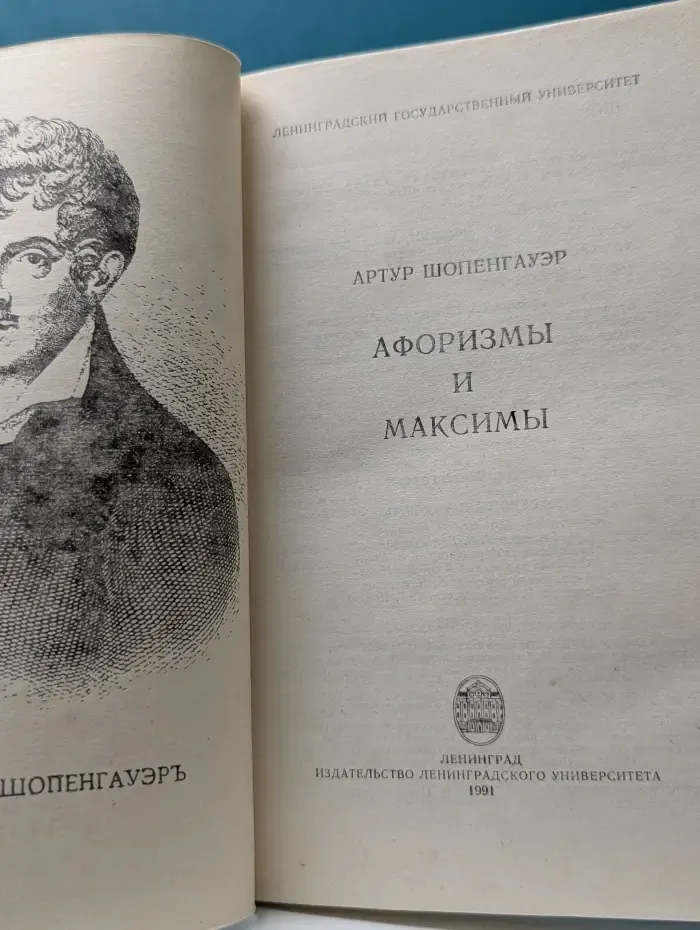 Артур Шопенгауэр. Афоризмы и максимы