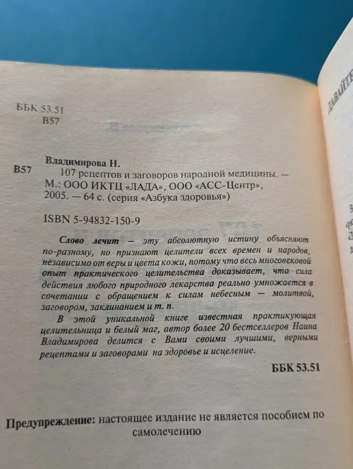 Азбука здоровья. 107 рецептов и заговоров народной медицины