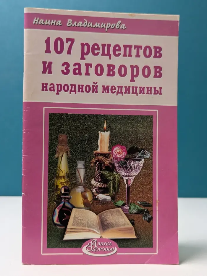 Азбука здоровья. 107 рецептов и заговоров народной медицины