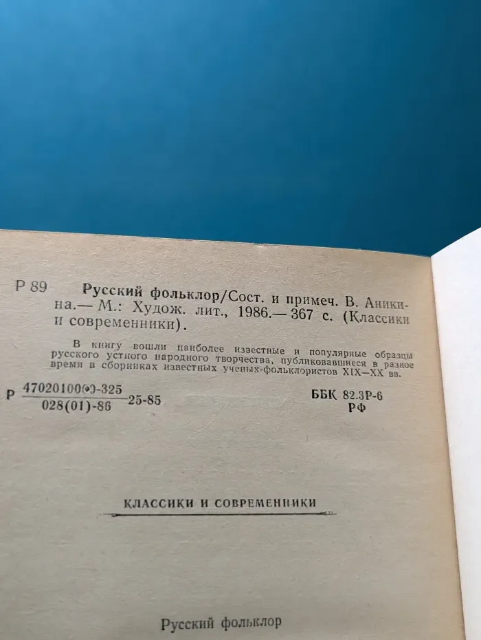 Классики и современники. Русский фольклор